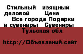 Стильный , изящный , деловой ,,, › Цена ­ 20 000 - Все города Подарки и сувениры » Сувениры   . Тульская обл.